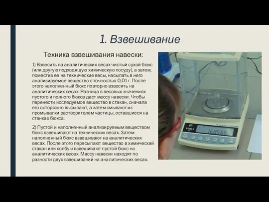 1. Взвешивание Техника взвешивания навески: 1) Взвесить на аналитических весах чистый сухой