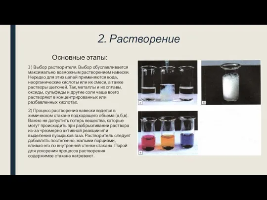 2. Растворение Основные этапы: 1 ) Выбор растворителя. Выбор обуславливается максимально возможным