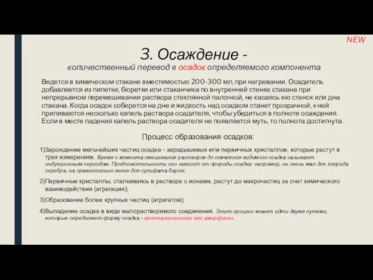 3. Осаждение - количественный перевод в осадок определяемого компонента Ведется в химическом