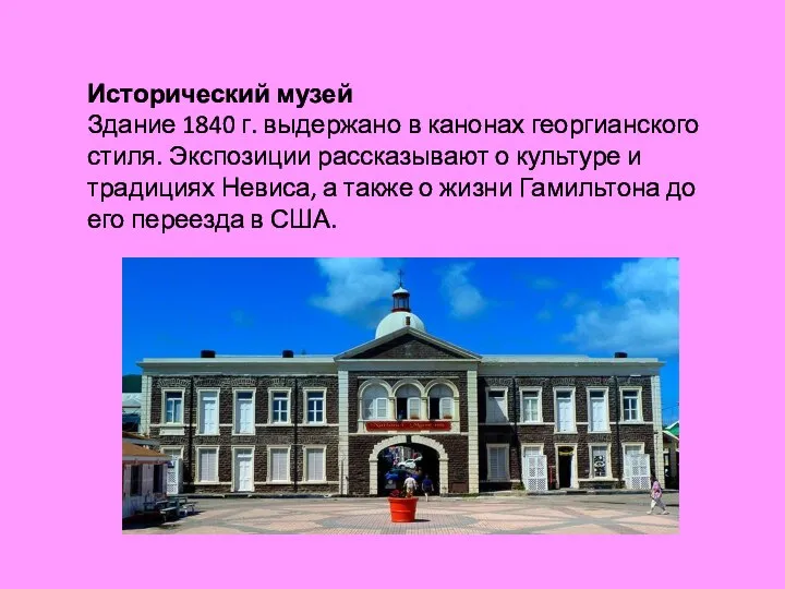 Исторический музей Здание 1840 г. выдержано в канонах георгианского стиля. Экспозиции рассказывают