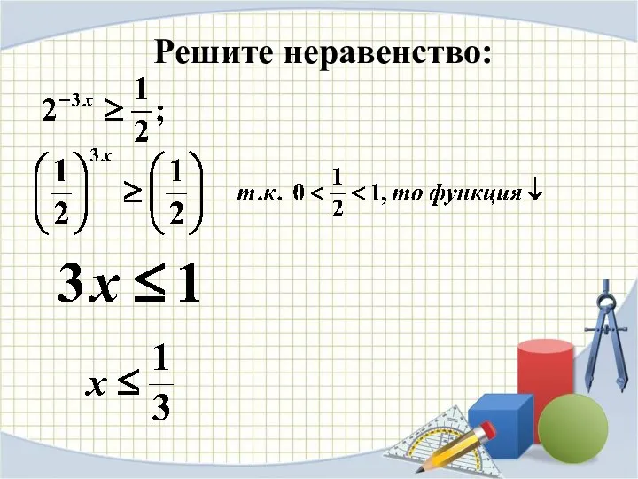 Решите неравенство: