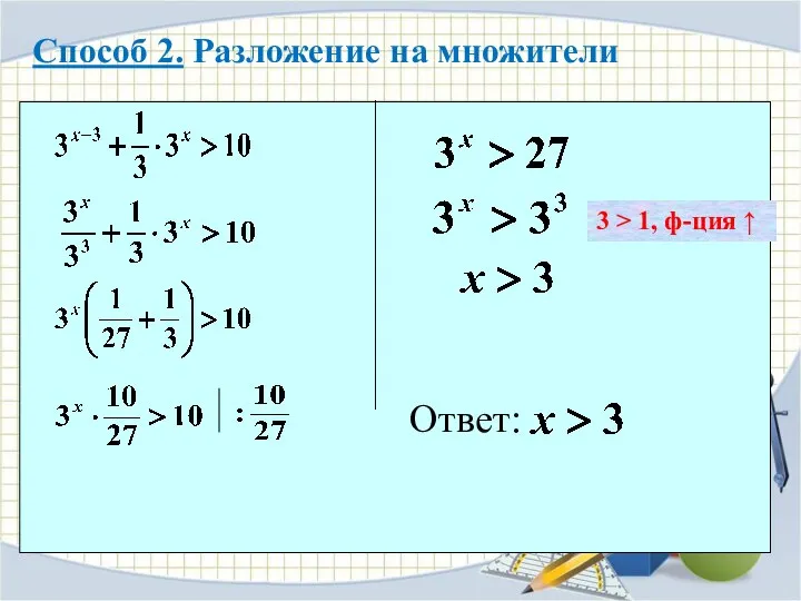 Способ 2. Разложение на множители 3 > 1, ф-ция ↑ Ответ: