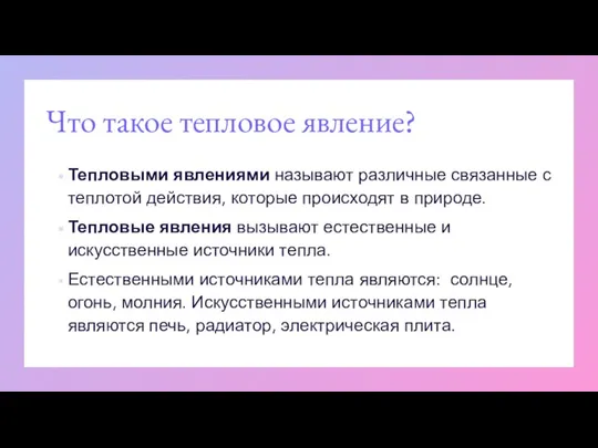 Что такое тепловое явление? Тепловыми явлениями называют различные связанные с теплотой действия,