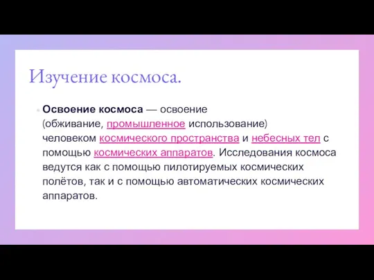 Изучение космоса. Освоение космоса — освоение (обживание, промышленное использование) человеком космического пространства