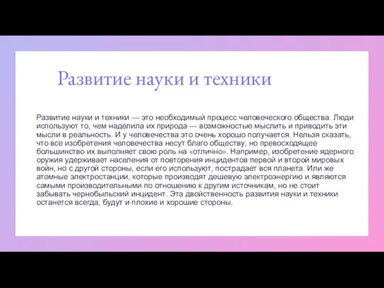 Развитие науки и техники Развитие науки и техники — это необходимый процесс