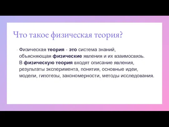 Что такое физическая теория? Физическая теория - это система знаний, объясняющая физические