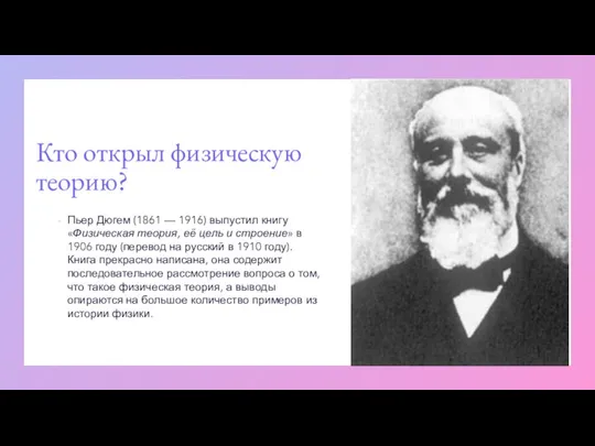 Кто открыл физическую теорию? Пьер Дюгем (1861 — 1916) выпустил книгу «Физическая