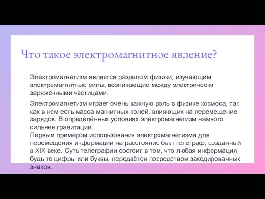 Что такое электромагнитное явление? Электромагнетизм является разделом физики, изучающим электромагнитные силы, возникающие