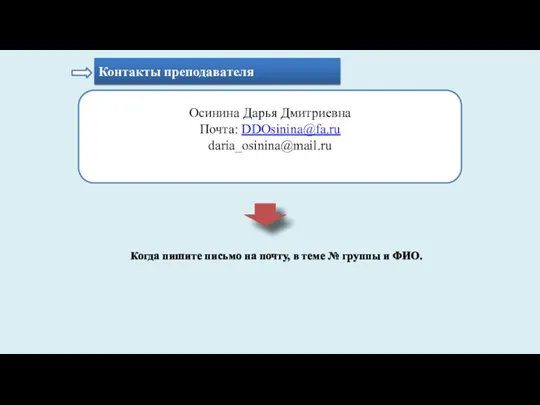 Контакты преподавателя Осинина Дарья Дмитриевна Почта: DDOsinina@fa.ru daria_osinina@mail.ru Когда пишите письмо на