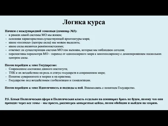 Логика курса Начнем с международной тематики (семинар №3): в рамках какой системы