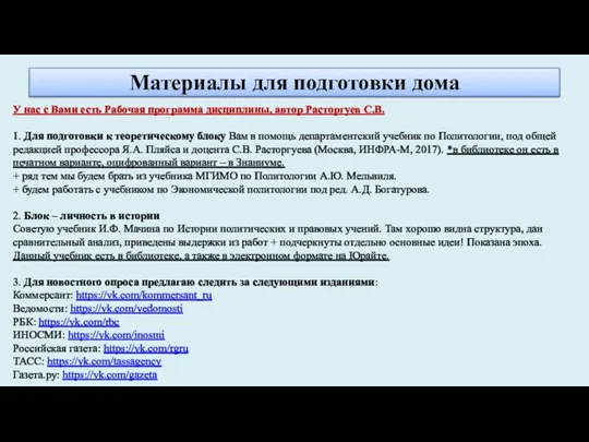 Материалы для подготовки дома У нас с Вами есть Рабочая программа дисциплины,