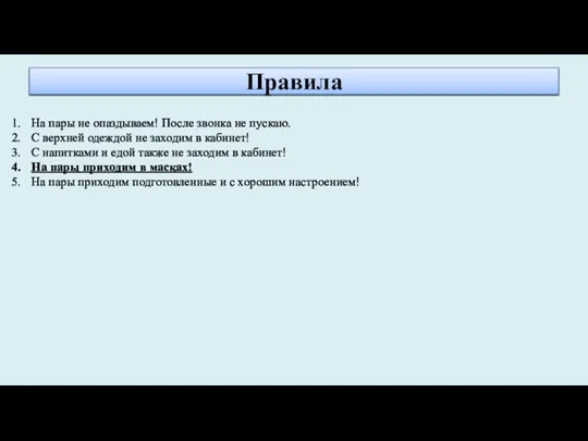 Правила На пары не опаздываем! После звонка не пускаю. С верхней одеждой