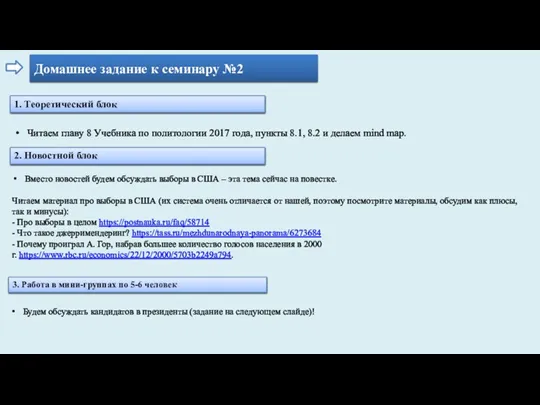 Домашнее задание к семинару №2 2. Новостной блок Будем обсуждать кандидатов в