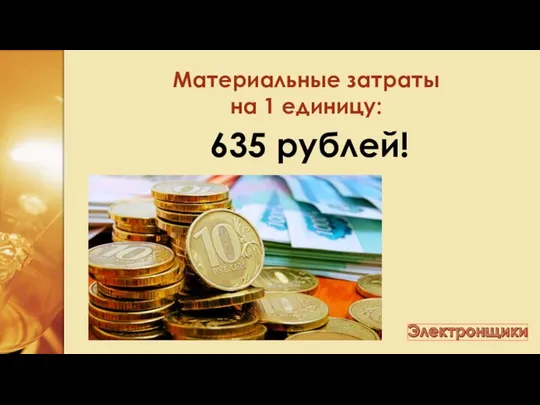 Материальные затраты на 1 единицу: 635 рублей!