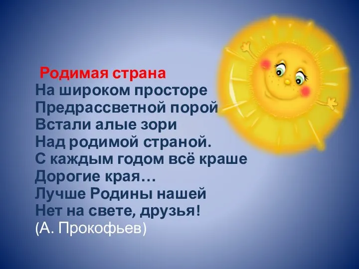 Родимая страна На широком просторе Предрассветной порой Встали алые зори Над родимой