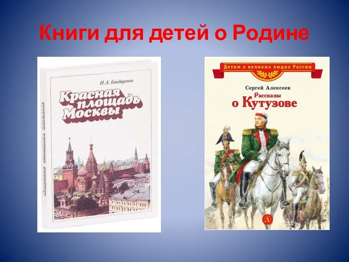 Книги для детей о Родине