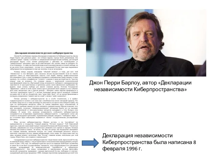 Джон Перри Барлоу, автор «Декларации независимости Киберпространства» Декларация независимости Киберпространства была написана 8 февраля 1996 г.