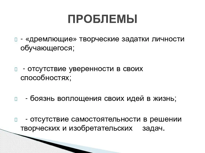 - «дремлющие» творческие задатки личности обучающегося; - отсутствие уверенности в своих способностях;