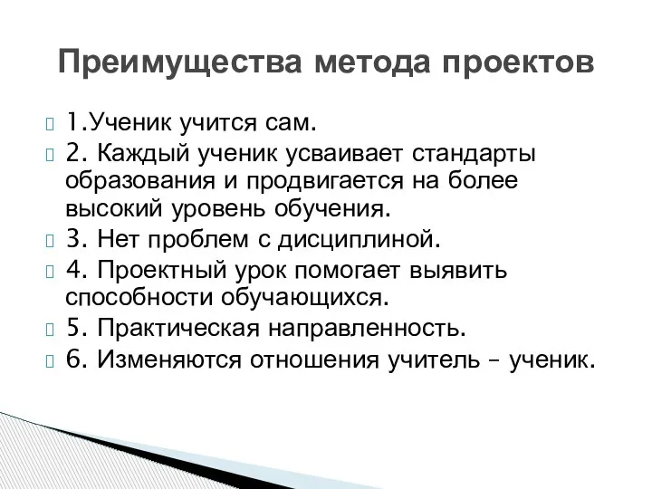 1.Ученик учится сам. 2. Каждый ученик усваивает стандарты образования и продвигается на