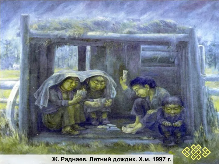 Ж. Раднаев. Летний дождик. Х.м. 1997 г.