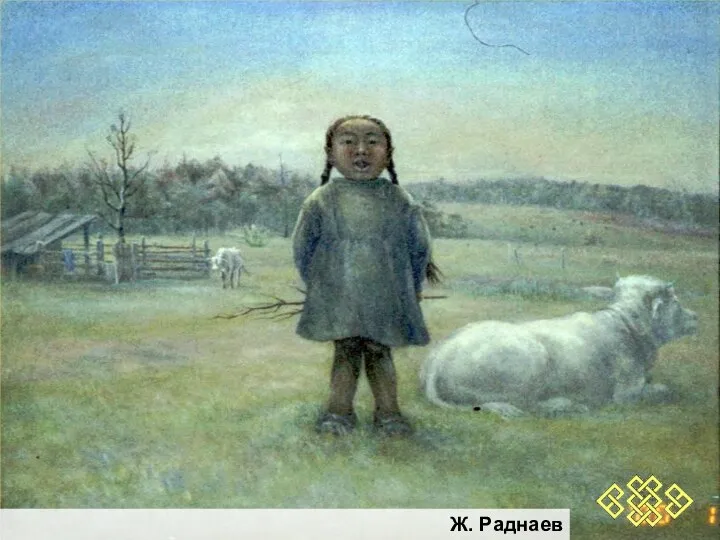 Ж. Раднаев