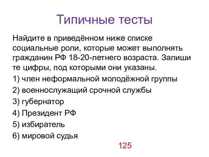 Типичные тесты Найдите в приведённом ниже спис­ке социальные роли, ко­то­рые может вы­пол­нять