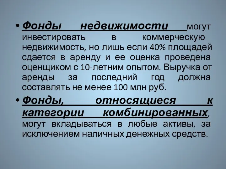 Фонды недвижимости могут инвестировать в коммерческую недвижимость, но лишь если 40% площадей