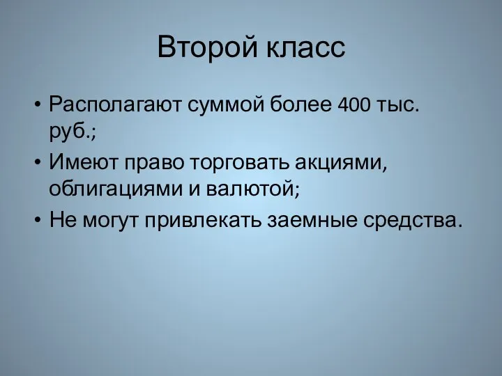 Второй класс Располагают суммой более 400 тыс. руб.; Имеют право торговать акциями,