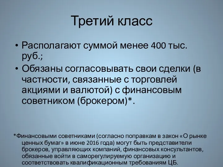 Третий класс Располагают суммой менее 400 тыс. руб.; Обязаны согласовывать свои сделки