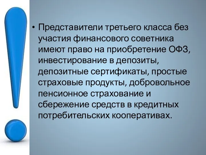 Представители третьего класса без участия финансового советника имеют право на приобретение ОФЗ,