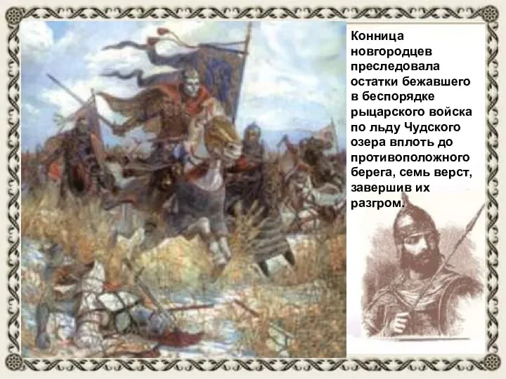 Конница новгородцев преследовала остатки бежавшего в беспорядке рыцарского войска по льду Чудского