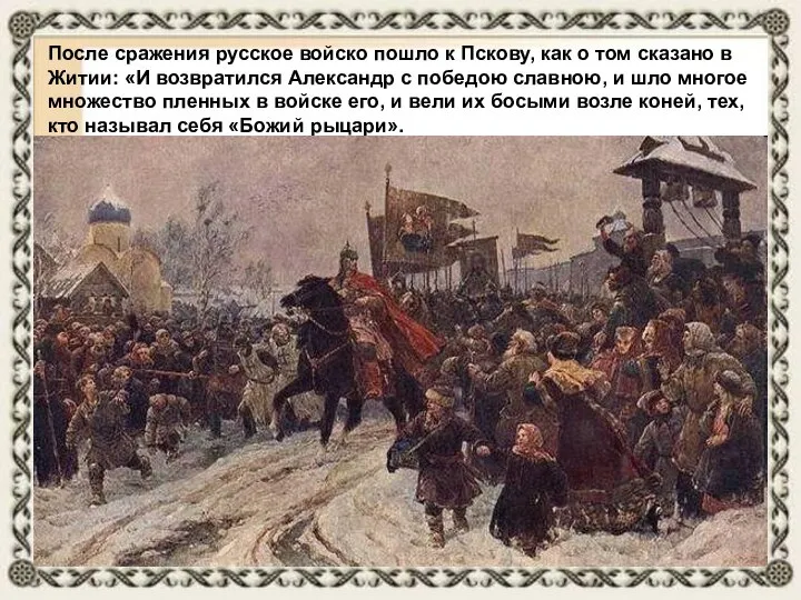 После сражения русское войско пошло к Пскову, как о том сказано в