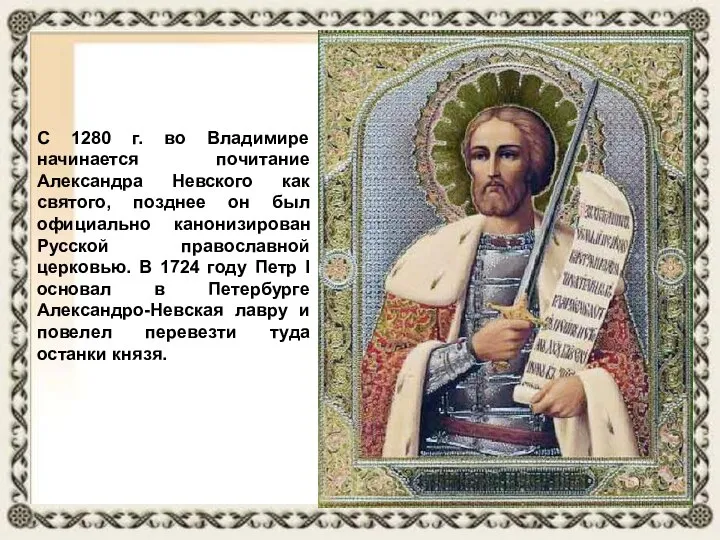 С 1280 г. во Владимире начинается почитание Александра Невского как святого, позднее