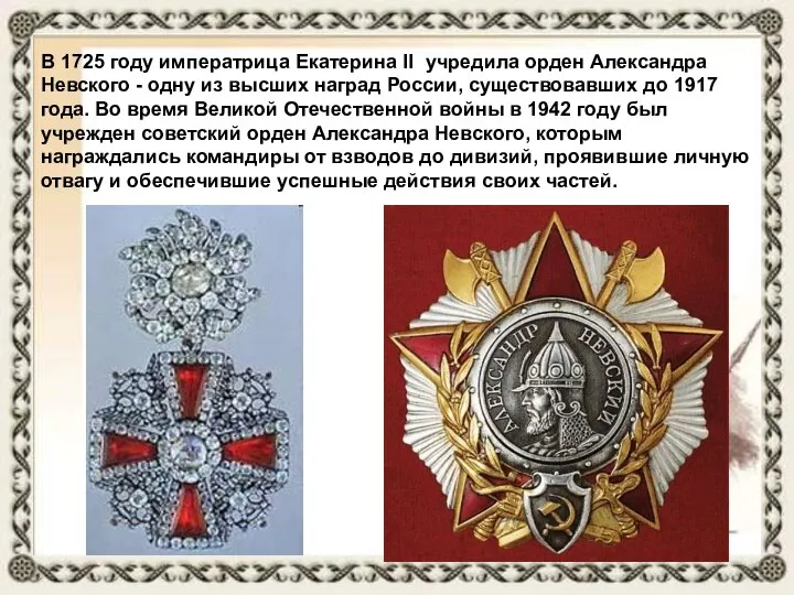 В 1725 году императрица Екатерина II учредила орден Александра Невского - одну