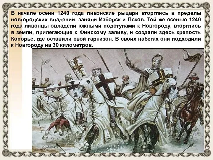 В начале осени 1240 года ливонские рыцари вторглись в пределы новгородских владений,