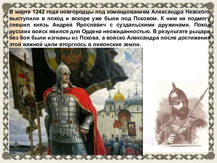 В марте 1242 года новгородцы под командованием Александра Невского выступили в поход