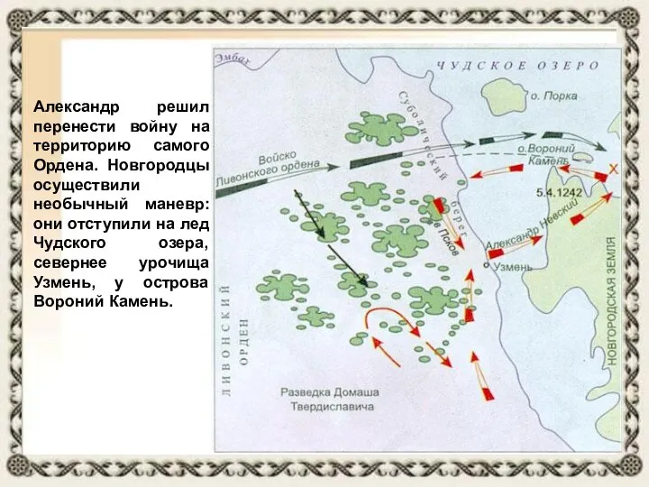 Александр решил перенести войну на территорию самого Ордена. Новгородцы осуществили необычный маневр: