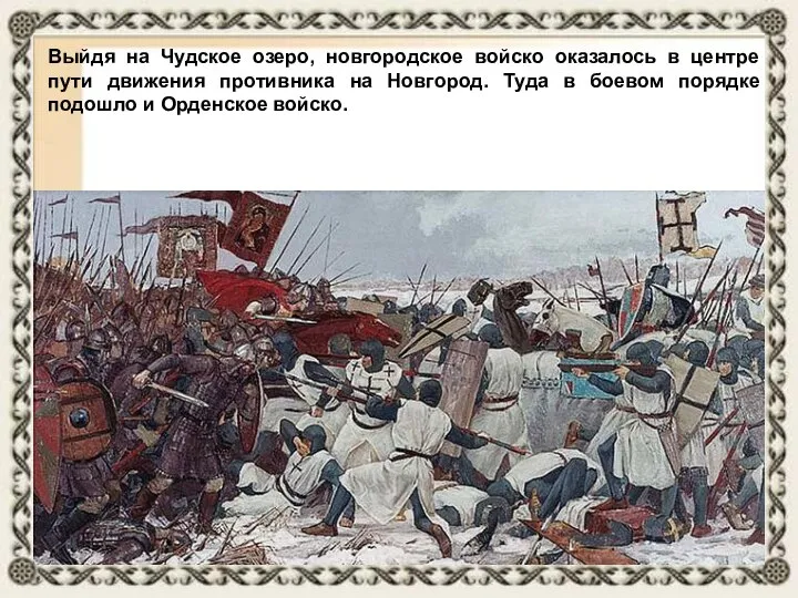 Выйдя на Чудское озеро, новгородское войско оказалось в центре пути движения противника