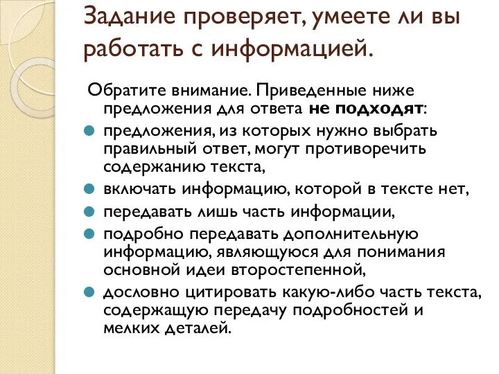 Задание проверяет, умеете ли вы работать с информацией. Обратите внимание. Приведенные ниже