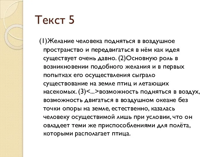 Текст 5 (1)Желание человека подняться в воздушное пространство и передвигаться в нём