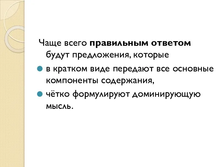 Чаще всего правильным ответом будут предложения, которые в кратком виде передают все