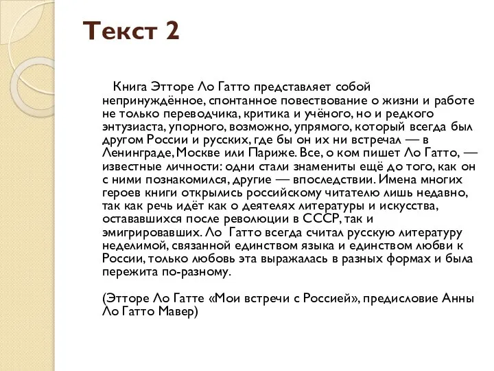 Текст 2 Книга Этторе Ло Гатто представляет собой непринуждённое, спонтанное повествование о