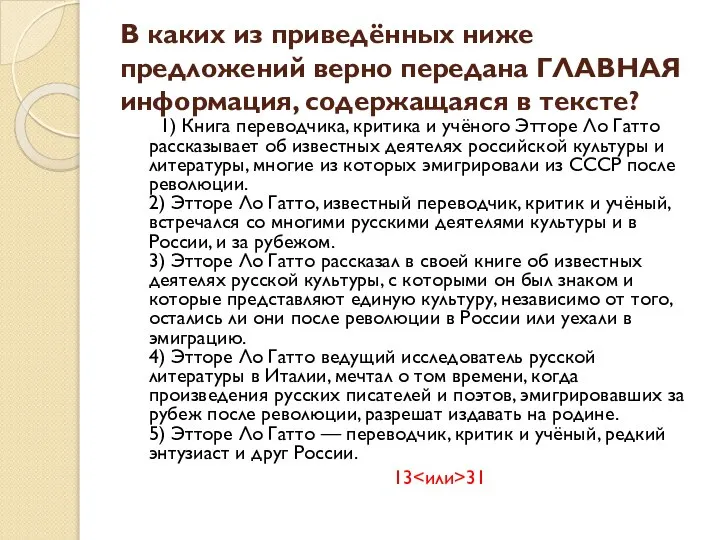 В каких из приведённых ниже предложений верно передана ГЛАВНАЯ информация, содержащаяся в