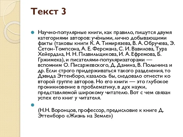 Текст 3 Научно-популярные книги, как правило, пишутся двумя категориями авторов: учёными, лично