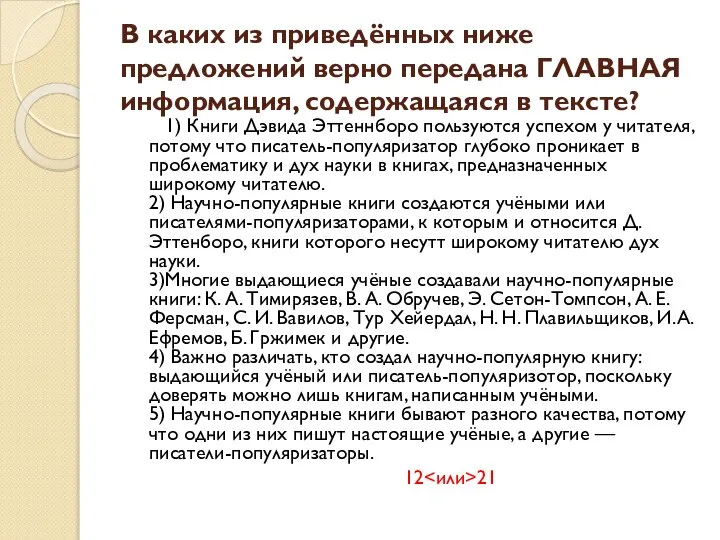 В каких из приведённых ниже предложений верно передана ГЛАВНАЯ информация, содержащаяся в