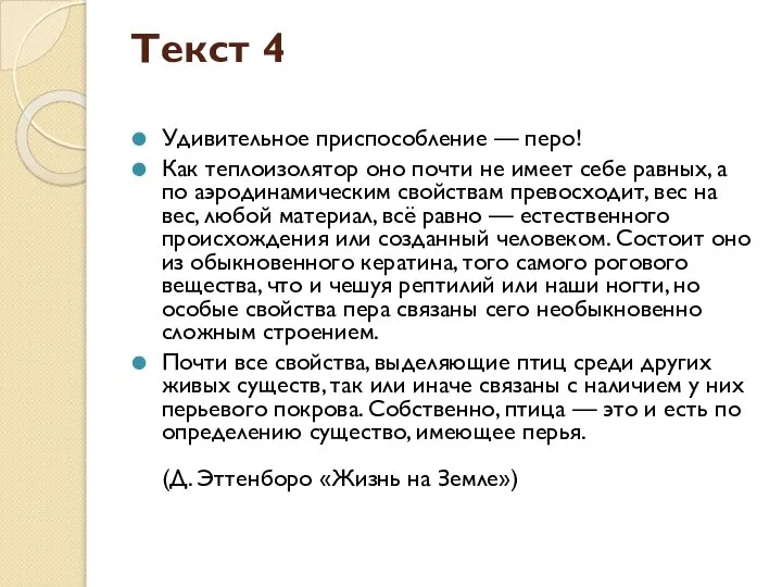 Текст 4 Удивительное приспособление — перо! Как теплоизолятор оно почти не имеет