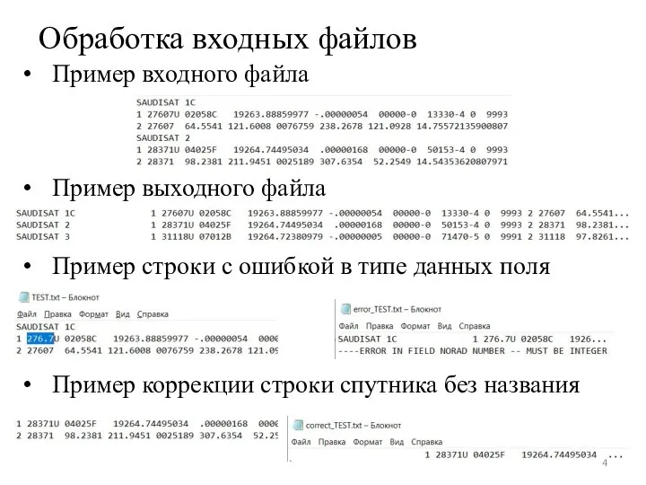 Обработка входных файлов Пример входного файла Пример выходного файла Пример строки с