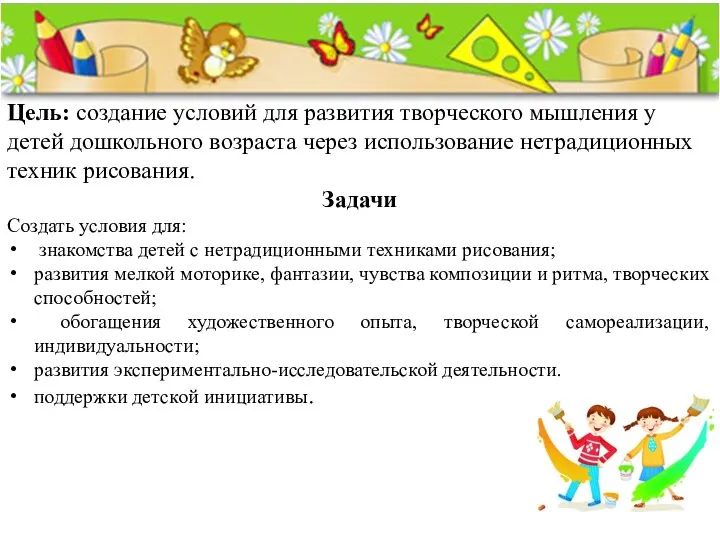 Цель: создание условий для развития творческого мышления у детей дошкольного возраста через