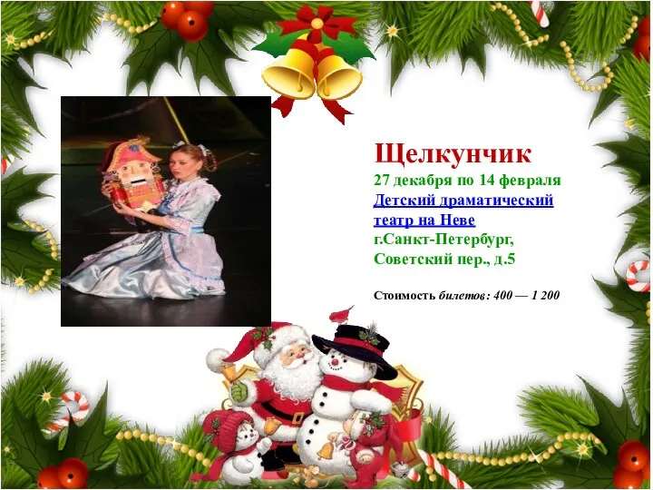 Щелкунчик 27 декабря по 14 февраля Детский драматический театр на Неве г.Санкт-Петербург,