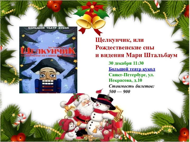 Щелкунчик, или Рождественские сны и видения Мари Штальбаум 30 декабря 11:30 Большой